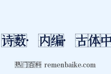 诗薮·内编·古体中是什么意思的图片